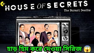 House of Secrets The Burari Deaths Series Reviewexplained in bengali [upl. by Airotnahs542]