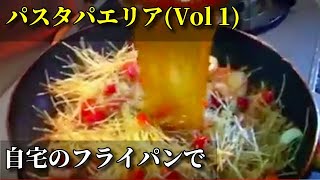 スペイン料理基本レシピ家で作るパスタパエリアレシピ Vol 1 pasta paella [upl. by Hagep329]