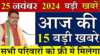 आज राजस्थान के मुख्य समाचार 25 November 2024  खातों मे आयेंगे पैसे  Rajasthani Media [upl. by Gotthard]