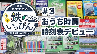 【おうち時間が楽しくなる】LETS 時刻表デビュー 鉄道グッズ紹介「鉄のいっぴん」3 ☆書泉チャンネル [upl. by Aunson]