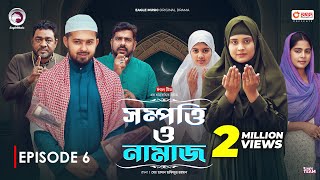 Sompotti O Namaz  সম্পত্তি ও নামাজ  New Natok 2024  IftiMumuSagorikaMawaRafiRimon  EP 06 [upl. by Yarb]