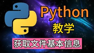 Python从入门到精通 ＃110  获取基本文件信息 [upl. by Blas]