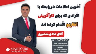 آخرین اطلاعات در رابطه با افرادی که برای کارآفرینی انتاریو اقدام کرده اند [upl. by Nosduj]