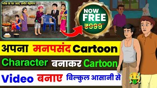 100 FREE 🔥 cartoon video kaise banaye  cartoon video kaise banaye mobile se  cartoon kaise banaye [upl. by Anen]