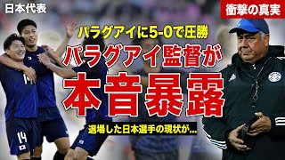 【サッカー】サッカー日本代表がパラグアイ代表に５−０の圧勝…試合後に相手監督が本音暴露…！退場した日本選手の現状に一同驚愕… [upl. by Friede]