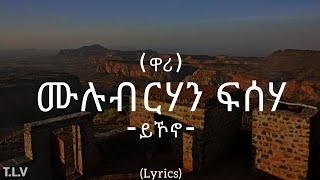 Mulubrhan Fisseha wari Yikono  ሙሉብርሃን ፍስሃ ዋሪ ይኾኖ lyrics [upl. by Hump]