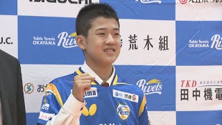 卓球Tリーグ・岡山リベッツが関西高校1年の岸本漣斗選手と契約 育成プロジェクト第一弾 岡山から世界トップレベルの選手輩出へ [upl. by Jordana914]