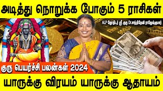 குரு பெயர்ச்சி பலன்கள் 20242025  Guru peyarchi Palangal 2024  Rasipalan  DrShanthi Devi [upl. by Davey367]