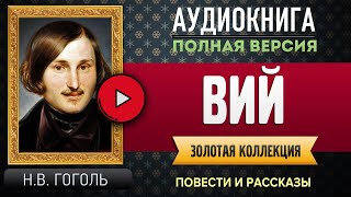 ВИЙ ГОГОЛЬ НВ  аудиокнига слушать аудиокнига аудиокниги онлайн аудиокнига слушать [upl. by Neilla]