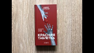 АНДРЕЙ КУРПАТОВ АУДИОКНИГА КРАСНАЯ ТАБЛЕТКА1 [upl. by Agle]