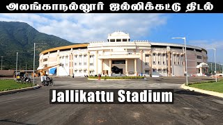 அலங்காநல்லூர் ஜல்லிக்கட்டு விளையாட்டு திடல்  Madurai Alanganallur Jallikattu Stadium [upl. by Ysdnyl628]