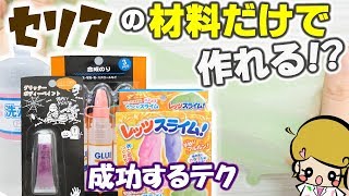 【実験】100均商品だけでスライムは作れるのか？【DIY SLIME】セリア seria [upl. by Ardnuahc334]