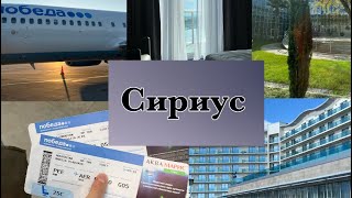 VLOG сириус 2024 год ноябрьская смена🫶🏻🩵😻 [upl. by Aiuqram]