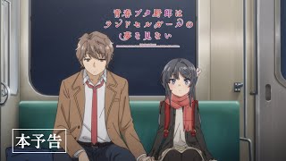 劇場アニメ「青春ブタ野郎はランドセルガールの夢を見ない」本予告｜12月1日金公開 [upl. by Hannasus]