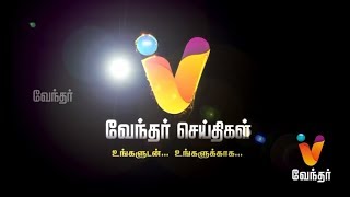 வேந்தர் செய்திகள்  புதிய பொலிவுடன்  Vendhar Tv  News Promo [upl. by Edahs]