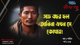 JIBON GOLPO  Ep 274  RJ Kebria  Dhaka FM 904  SHAMIM [upl. by Dragde]