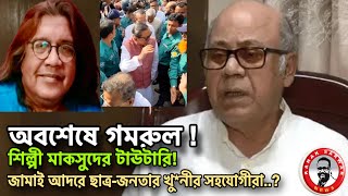 অবশেষে গমরুলশিল্পী মাকসুদের টাউটারি জামাই আদরে ছাত্রজনতার খুনের সহযোগীরাkanaksarwarNEWS [upl. by Aihsekram]