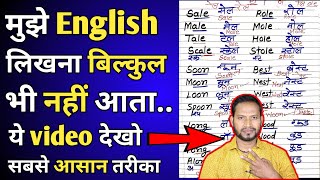 शुरू से अंग्रेजी लिखना कैसे सीखे Sahi Spelling kaise likhe How to learn english [upl. by Tabber]