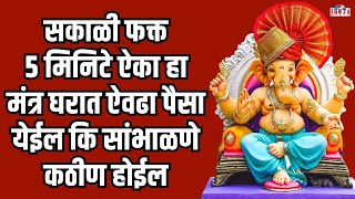 🔴quotLivequot फक्त 10 मिनिटे ऐका हा मंत्र  तुम्हाला लगेच चमत्कार जाणवेल  Ganesh Mantra  गणेश मंत्र [upl. by Dream]