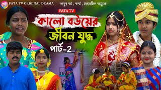 কালো বউয়ের জীবন যুদ্ধ পর্ব2  সামাজিক দুঃখের নাটক  kalo bouer Jibon Judhho natok  sad natok 2024 [upl. by Halden]