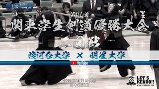 【二回戦】068【駿河台大学×明星大学】第71回関東学生剣道優勝大会【1上石×長島・2黒瀬×鈴木・3古川×諏訪・4荒谷×遠藤・5榎戸×長江・6大沢×小林・7井上×松崎】2022年9月11日（日） [upl. by Chiou]