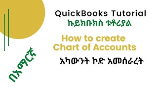 QuickBooks tutorial part 2 chart of accounts ቻርት መመስረት QuickBooks lesson  Accounting software [upl. by Pierrette]