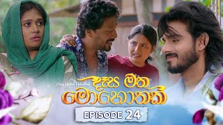 Desa Matha Mohothak  Episode 24  20241128  ITN [upl. by Trojan961]