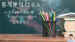 통계분석 QampA34  구조방정식5  조절효과 [upl. by Bucella]