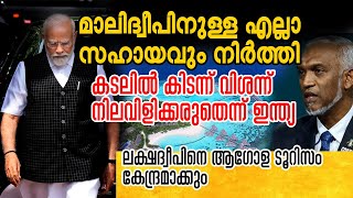 മാലിദ്വീപിനുള്ള എല്ലാ സഹായവും നിര്‍ത്തി ഇന്ത്യ  India Maldives Latest [upl. by Kcirad]