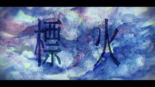 やなぎなぎ「標火」Lyric Video Full verTVアニメ『最果てのパラディン』EDテーマ [upl. by Barboza]