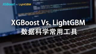 XGBoost与LightGBM 数据科学家常用工具大PK——性能与结构 [upl. by Ashbey]