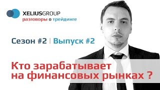 Разговоры о трейдинге 22  Кто зарабатывает на финансовых рынках [upl. by Lacagnia]