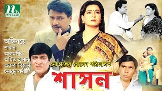 Bangla Movie Shashon  Shabana Alamgir Amit Aruna Humayun Faridi By Motaleb Hossain [upl. by Maybelle197]