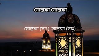 Mustafa Mustafa  বাংলা অর্থ  Mishary bin Rashid Alafasy  with bangla lyrics  bangla translation [upl. by Nickles359]