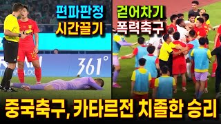 중국 축구가 카타르 전에서 보인 더티플레이  중국 카타르전 하이라이트  오합지졸인데 치졸하기까지 [upl. by Orabel987]