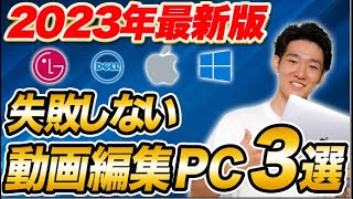 【2023年版】絶対失敗しない動画編集パソコンの選び方とおすすめ3選【副業】【フリーランス】 [upl. by Janek17]