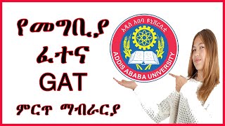 Graduate Admission Test  GAT  የመግቢያ ፈተና ምርጥ ማብራሪያ exam Addis Ababa University ngat exam gat [upl. by Caravette]