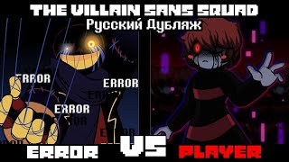 The Villain Sans Squad  Error VS Underplayer Animation • РУССКИЙ ДУБЛЯЖ [upl. by Ahsatak]