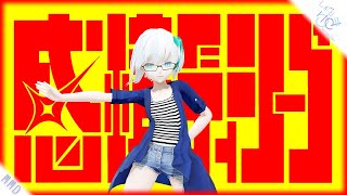 感情ディシーブ feat初音ミクBabo 様振付 │ しずりゆき │ MMD [upl. by Eireva483]