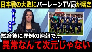 【W杯アジア最終予選】「想像以上に異次元だった」日本代表に0ー5の大敗を喫したバーレーン代表の母国メディアが異例の緊急速報で嘆きの報道バーレーン国内のリアルな反応がヤバい！【海外の反応】 [upl. by Innus]