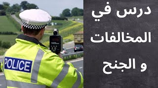 infractions et délitsالمخالفات و الجنح  code de la route [upl. by Einnoc]