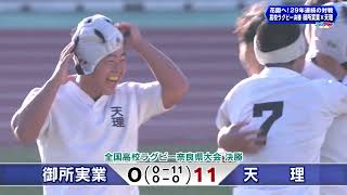 全国高校ラグビー奈良県大会 決勝 [upl. by Keyek]