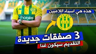 عاجل ثلاثة لاعبين جديد شبيبة القبائل في الميركاتو ، هوية اللاعبين وموعد التقديم  JSKabylie [upl. by Seitz]