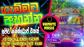 ඇහුවට එපා වෙන් නැති Nonstop එකක්  Live Show Best Sinhala Nonstop  New Nonstop 2024  New Sinahala [upl. by Ardekahs305]