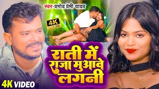 Video  राति में राजा मुवावे लगनी  Pramod Premi Yadav  Rati Me Raja Muwave Lagani  New Song [upl. by Nuj]