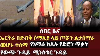 ኤርትራ በሶማሊያ ጦሯን ለማስፈር በድብቅ ስምምነት ላይ መድረሷተሰማየአማራ ክልሉ የድሮን ጥቃቶችኢትዮጵያ ባስቸኳይ የውጭ ጉዳይ ሚኒስትሯን ትሹም ተባለ [upl. by Lleruj]