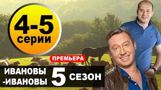 ИвановыИвановы  5 Сезон  45 СЕРИЯ сериал 2021 Анонс и дата выхода [upl. by Yuht]