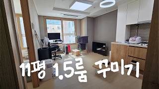 11평 15룸 모던하고 깔끔하게 집꾸미기✦ [upl. by Cassell139]