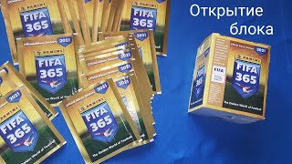 ОТКРЫТИЕ БЛОКА ФИФА 365 2021 ПАНИНИ OPENING BOX FIFA 365 2021 PANINI [upl. by Perrie]