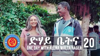 Dehay Betna  ድሃይ ቤትና Episode 20  One Day With Alena Walta Hager [upl. by Ydneh699]